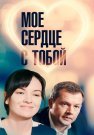 Мое сердце с тобой Фильм 2018 Все (1-4 Серии) подряд