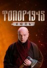 Топор 1945 Июль 5 Сезон Сериал 2025 Все (1-2 Серии) подряд