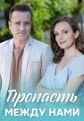 Пропасть между нами Сериал 2020 2019 Все (1-4 Серии) подряд
