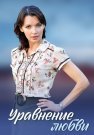 Уравнение любви Сериал 2012 Все (1-8 Серии) подряд