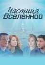 Частица вселенной Сериал 2018 Все (1-8 Серии) подряд