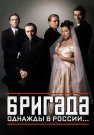 Бригада Сериал 2002 Россия Все (1-15 серии) подряд