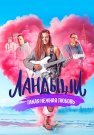 Ландыши такая нежная любовь Сериал 2024 2025 Все (1-8 Серии) подряд