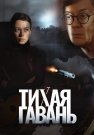 Тихая гавань Сериал 2023 Все (1-4 Серии) подряд