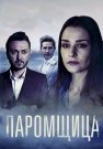 Паромщица 1 Сезон Сериал 2020 Все (1-16 Серии) подряд