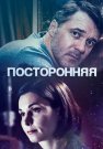Посторонняя Сериал 2020 Все (1-2 Серии) подряд