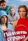Память сердца Сериал 2014 Все (1-4 Серии) подряд