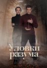 Уловки разума Сериал 2024 Все (1-4 Серии) подряд