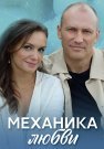 Механика любви Сериал 2021 2020 Все (1-4 Серии) подряд