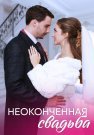 Неоконченная свадьба Сериал 2023 2022 Все (1-4 Серии) подряд