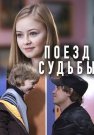 Поезд судьбы Сериал 2018 Все (1-4 Серии) подряд