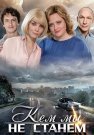 Кем мы не станем Фильм 2018 Все (1-2 Серии) подряд