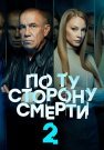 По ту сторону смерти 2 Сезон Сериал 2021 Все (1-14 Серии) подряд
