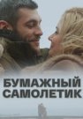 Бумажный самолетик Сериал 2018 Все (1-4 Серии) подряд