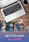 Бестселлер по любви Фильм 2016