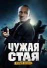 Чужая стая 2 Сезон Невидимый враг Сериал 2023 Все (1-20 Серии) подряд