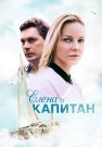 Елена и капитан Сериал 2021 Все (1-4 Серии) подряд