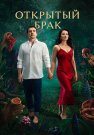 Открытый брак Сериал 2023 Все (1-10 Серии) подряд