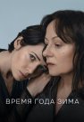 Время года зима Фильм 2022