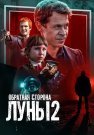 Обратная сторона луны 2 Сезон Сериал 2016 Все (1-16 Серии) подряд