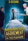Абонемент на расследование 5 Сезон Занимательное чтение Сериал 2025 Все (1-4 Серии) подряд