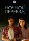 Ночной переезд Сериал 2021 Все (1-2 Серии) подряд
