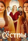 Сестры Сериал 2025 Россия Все (1-16 Серии) подряд