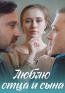 Люблю отца и сына Сериал 2020 Все (1-4 Серии) подряд