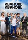 Ивановы-Ивановы 2 Сезон Сериал 2018 Все (1-20 Серии) подряд