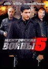 Ментовские войны 5 Сезон Сериал 2011 2012 Все (1-16 Серии) подряд