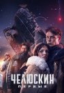 Челюскин Первые Сериал 2025 2024 Все (1-6 Серии) подряд