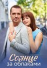 Солнце за облаками Сериал 2025 Все (1-4 Серии) подряд