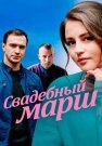 Свадебный марш Сериал 2022 Все (1-4 Серии) подряд