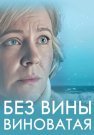 Без вины виноватая Сериал 2022 Все (1-4 Серии) подряд