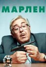Марлен Сериал 2021 2020 Все (1-20 Серии) подряд