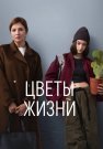 Цветы жизни Сериал 2024 Все (1-8 Серии) подряд