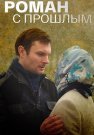 Роман с прошлым Сериал 2019 Все (1-4 Серии) подряд