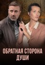 Обратная сторона души Сериал 2020 Все (1-4 Серии) подряд
