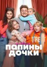 Папины дочки Новые 2 Сезон Сериал 2024 Все (1-20 Серии) подряд