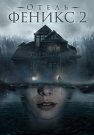 Отель Феникс 2 Сезон Сериал 2021 Все (1-4 Серии) подряд