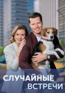 Случайные встречи Сериал 2023 Все (1-4 Серии) подряд