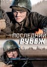 Последний рубеж Сериал 2016 Россия Все (1-4 Серии) подряд