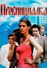 Провинциалка Сериал 2008 Все (1-8 Серии) подряд