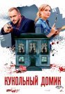 Кукольный домик Сериал 2021 Все (1-4 Серии) подряд