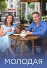 Молодая Сериал 2025 2024 Все (1-4 Серии) подряд