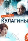 Кулагины Сериал 2021 2022 Россия Все (1-50 Серии) подряд