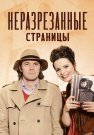 Неразрезанные страницы Сериал 2015 Все (1-4 Серии) подряд