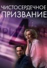 Чистосердечное призвание 4 Сезон Сериал 2023 Все (1-4 Серии) подряд