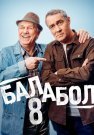 Балабол 8 Сезон Сериал 2024 Все (1-24 Серии) подряд