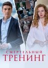 Смертельный тренинг Сериал 2018 Все (1-4 Серии) подряд